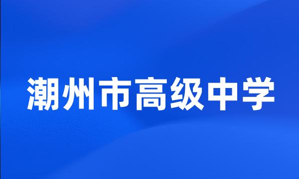 潮州市高级中学