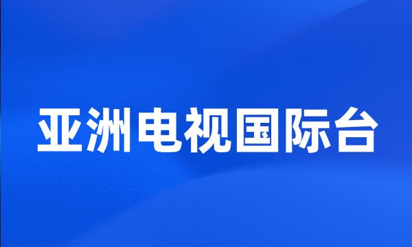 亚洲电视国际台