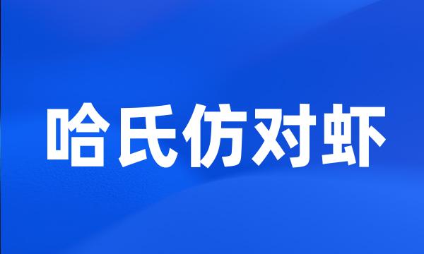 哈氏仿对虾