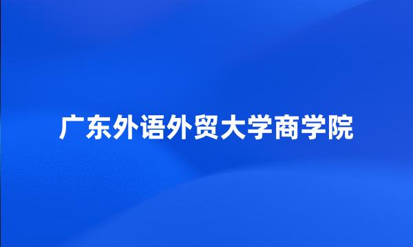 广东外语外贸大学商学院