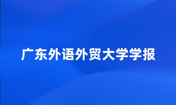 广东外语外贸大学学报