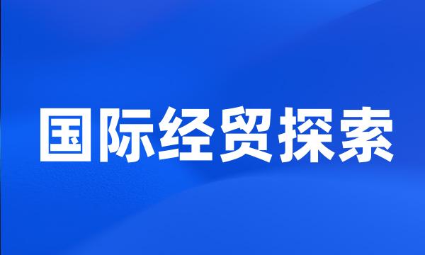 国际经贸探索