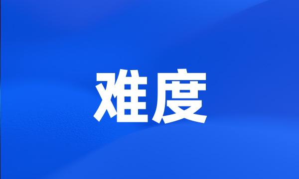 难度