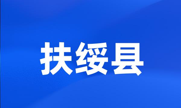 扶绥县