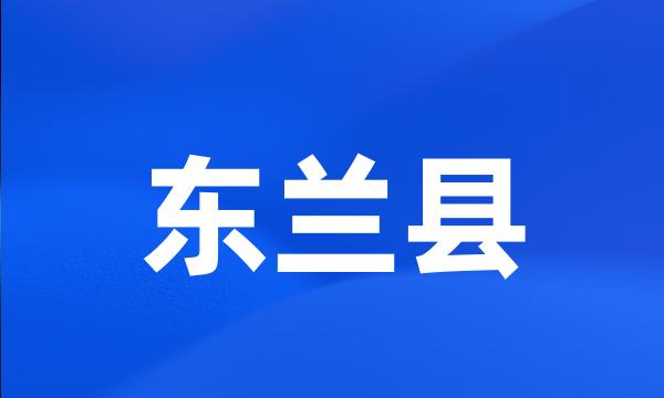 东兰县