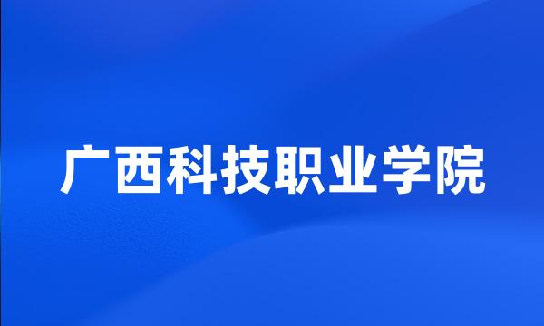 广西科技职业学院