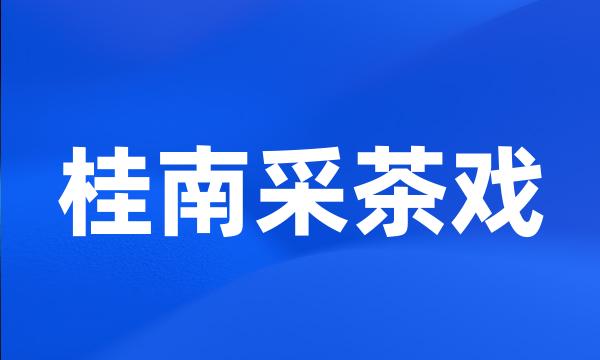 桂南采茶戏