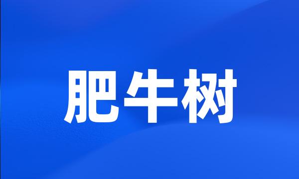 肥牛树