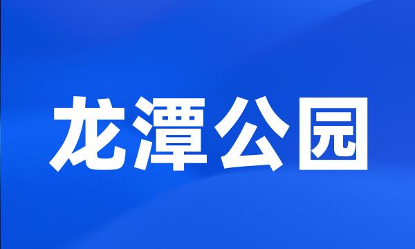 龙潭公园