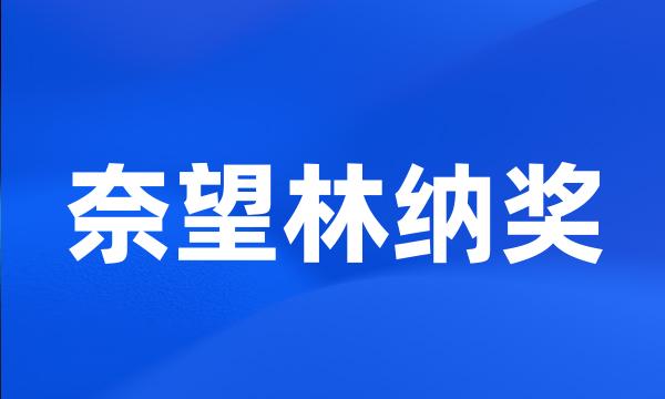 奈望林纳奖