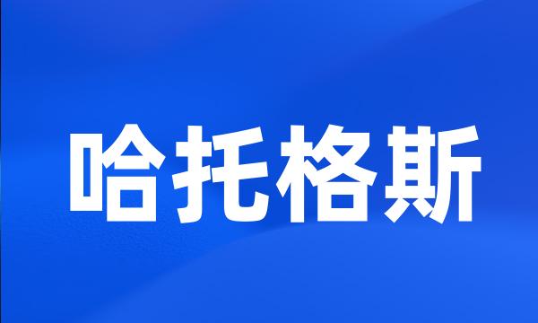 哈托格斯