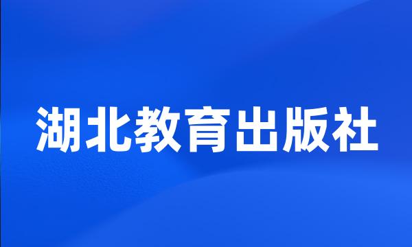 湖北教育出版社