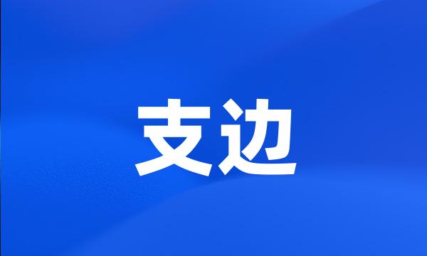 支边