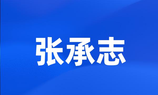 张承志