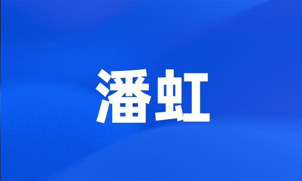 潘虹