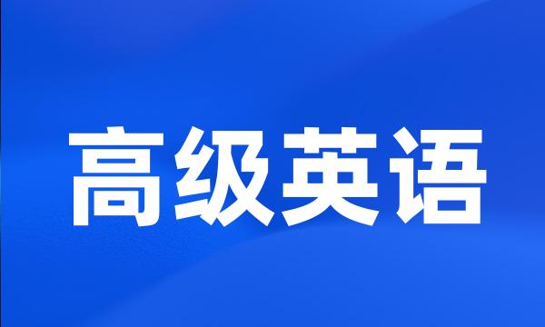 高级英语