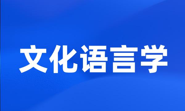 文化语言学