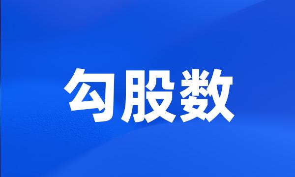 勾股数