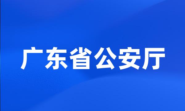 广东省公安厅