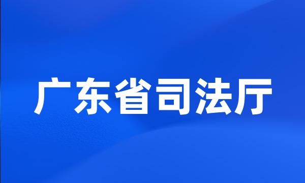 广东省司法厅