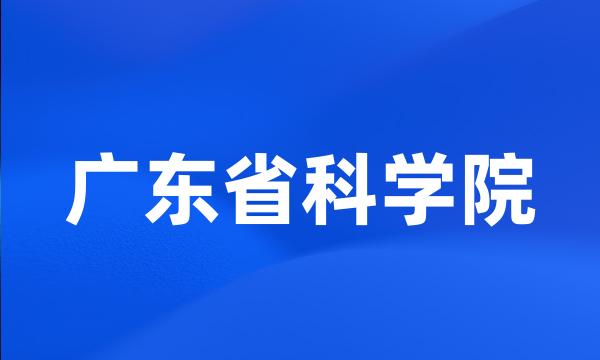 广东省科学院