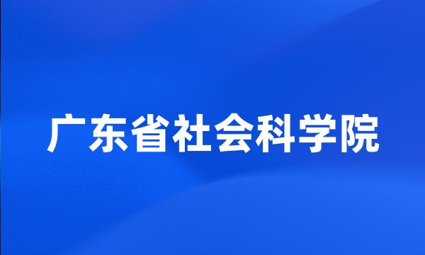 广东省社会科学院