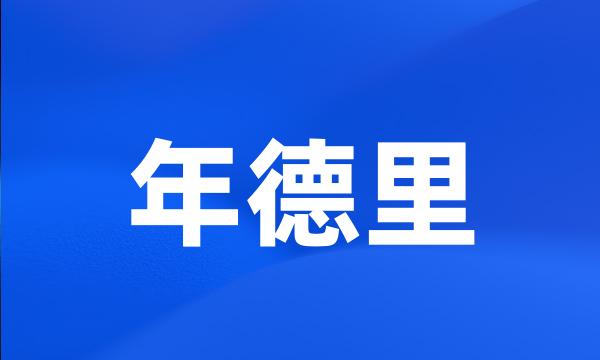 年德里