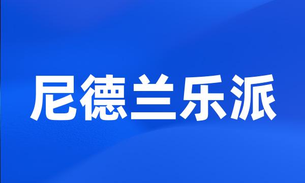 尼德兰乐派