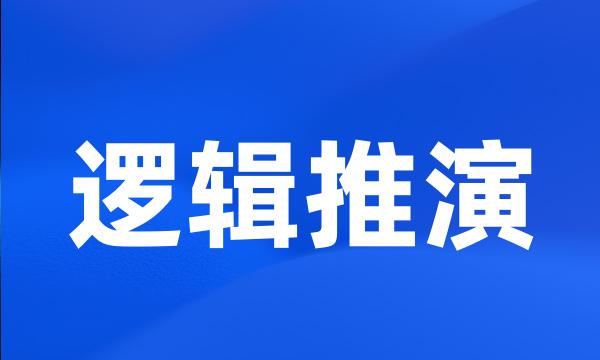 逻辑推演