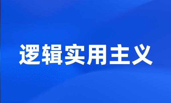 逻辑实用主义