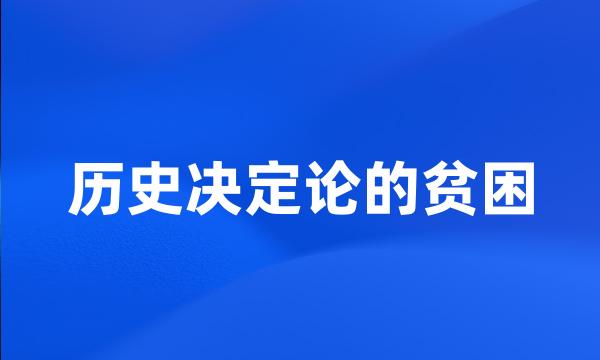 历史决定论的贫困