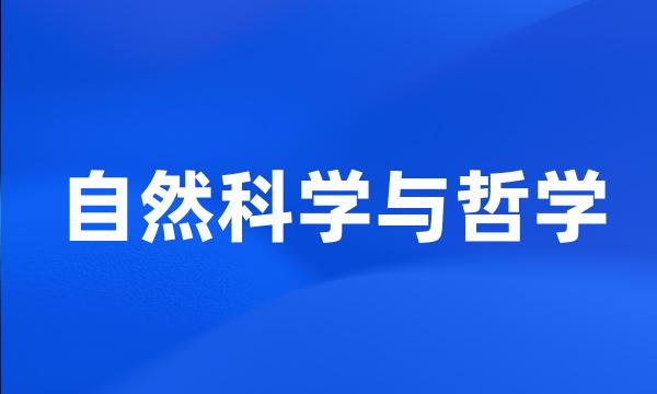 自然科学与哲学