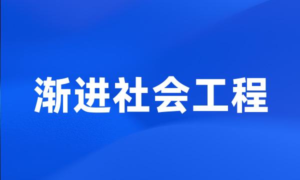 渐进社会工程