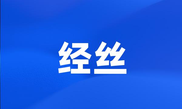 经丝