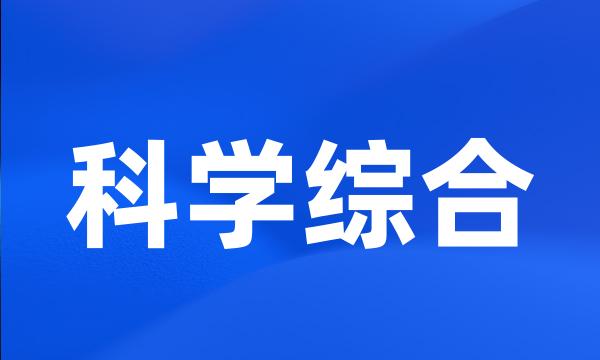 科学综合