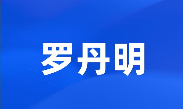 罗丹明