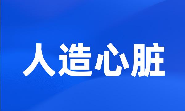 人造心脏