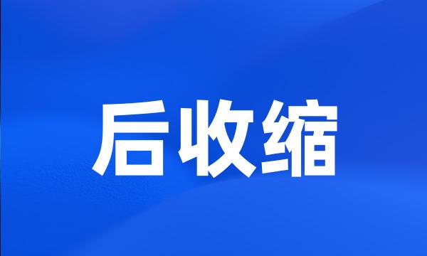 后收缩