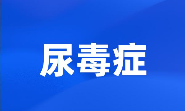 尿毒症