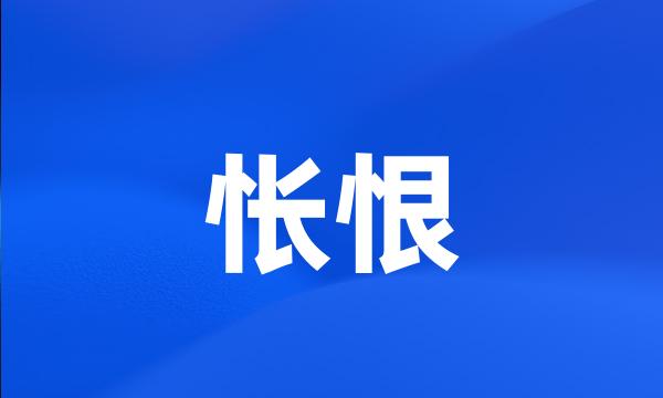 怅恨