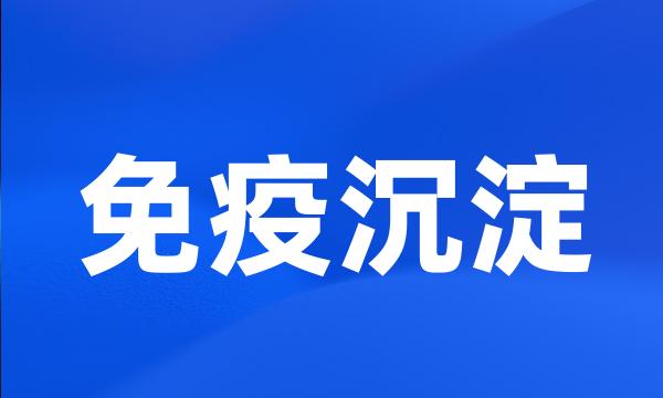 免疫沉淀