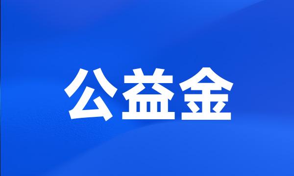 公益金