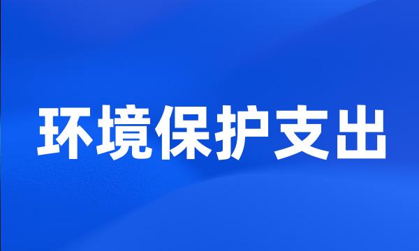 环境保护支出