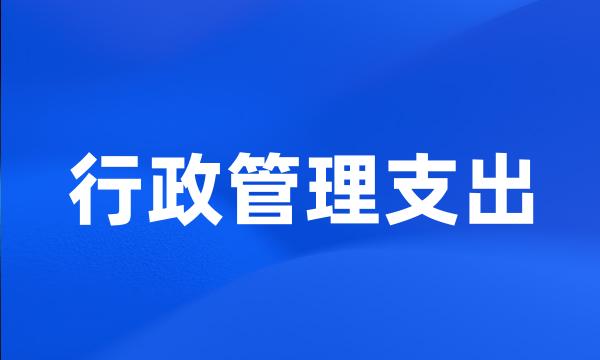 行政管理支出