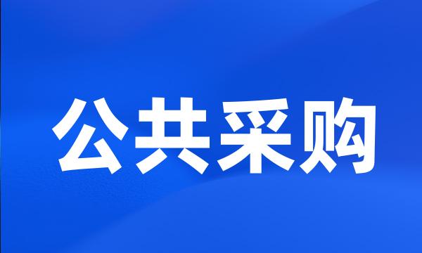 公共采购