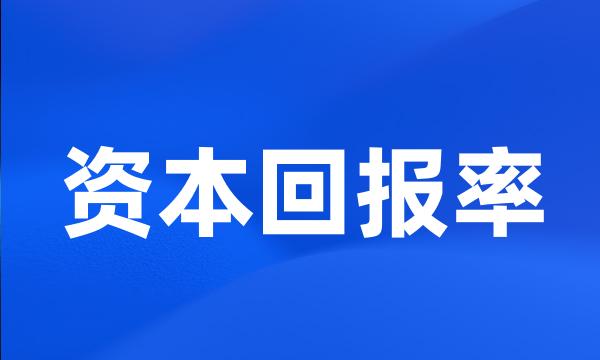 资本回报率