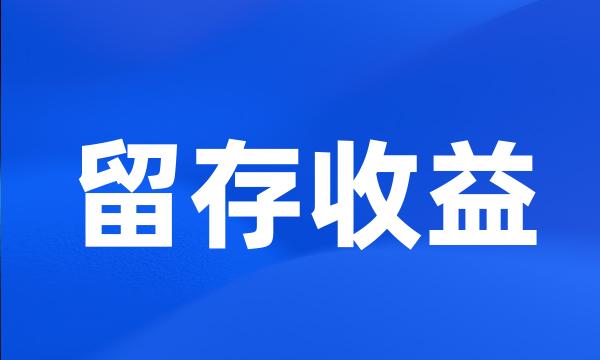 留存收益