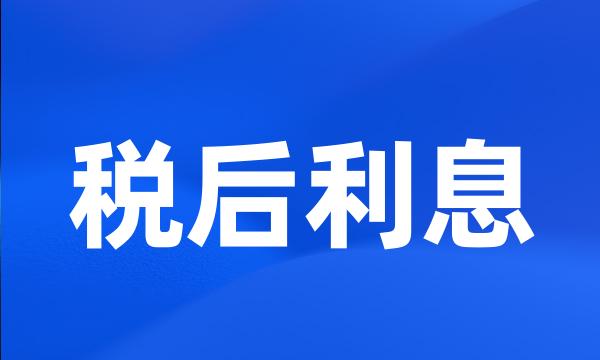 税后利息