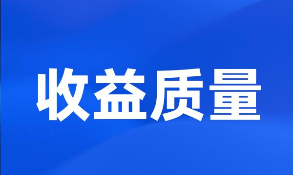 收益质量