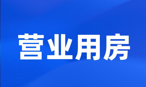 营业用房